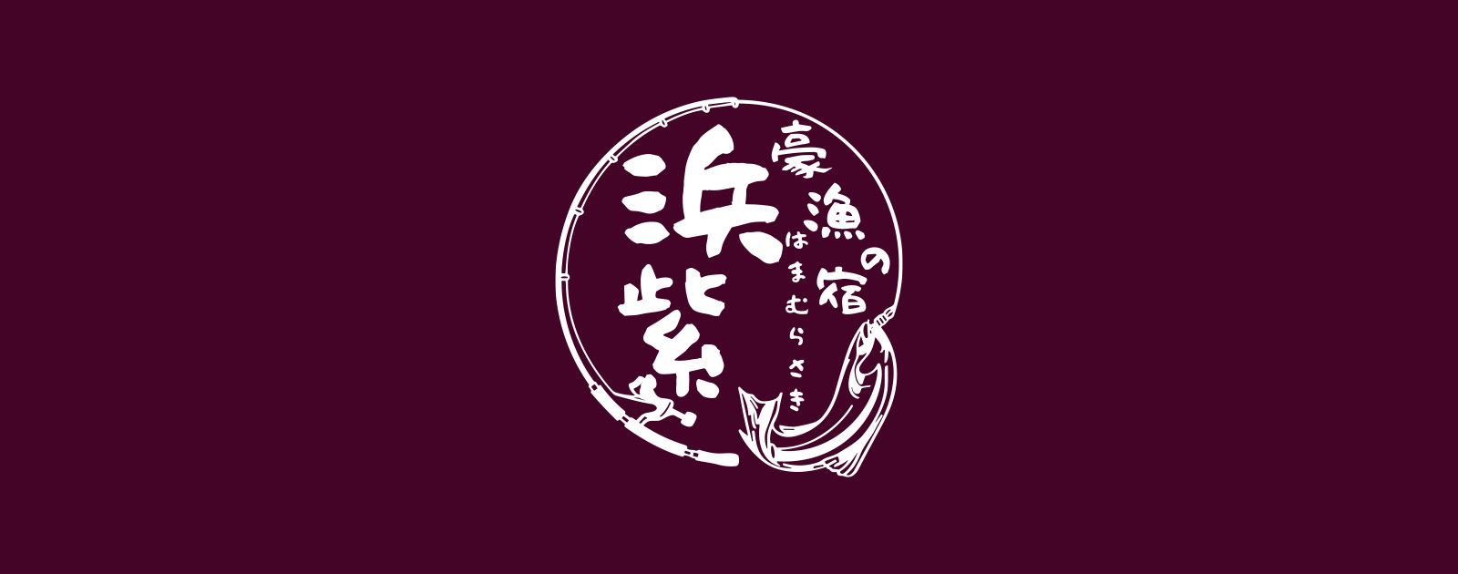 九十九里浜 豪漁の宿 浜紫の外観